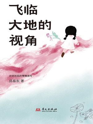 cover image of 飞临大地的视角：古诗词里的情境读写